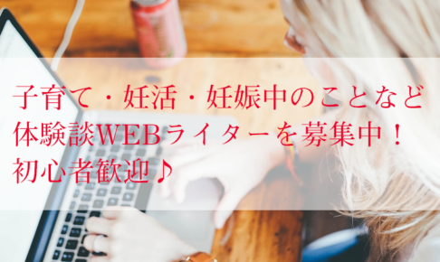 子育て妊活妊娠体験談webライター募集