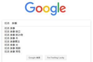 妊活食事