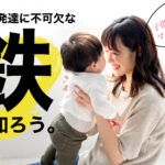 子供の成長や発達に不可欠な鉄を知ろう。