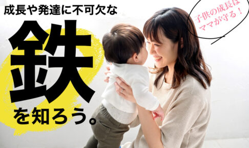 子供の成長や発達に不可欠な鉄を知ろう。