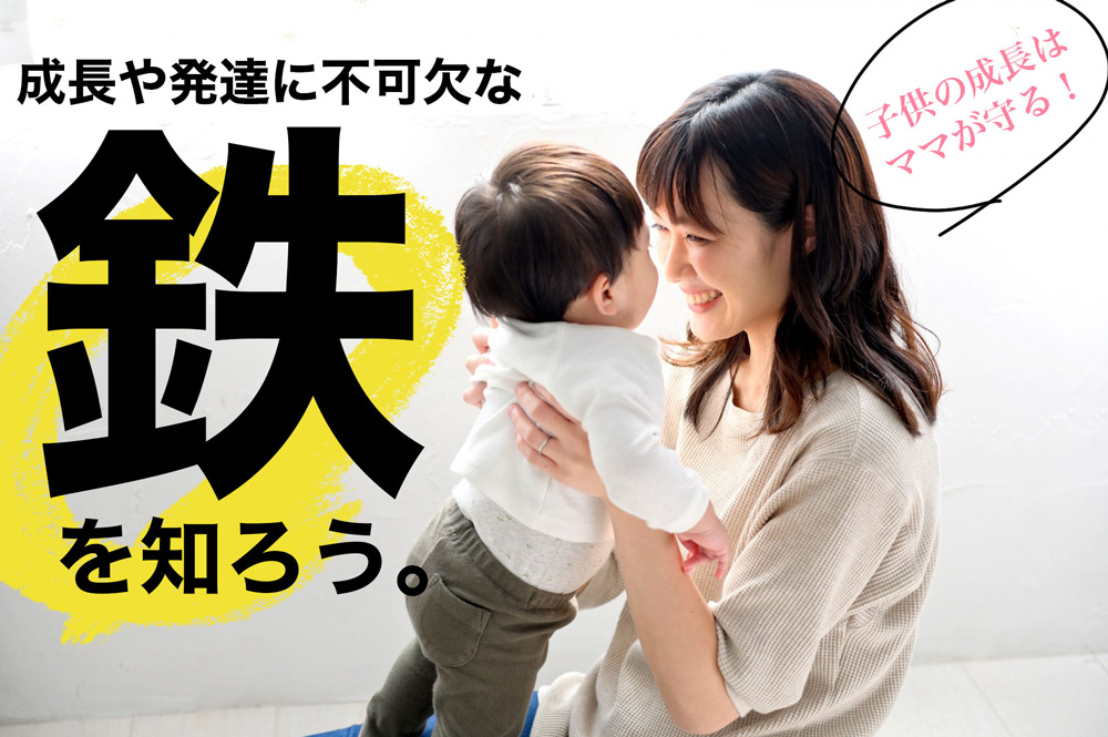 子供の成長や発達に不可欠な鉄を知ろう。