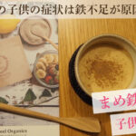 5歳の子供の集中力が劇的に改善したフェリチン鉄サプリ「レピールまめ鉄」の口コミ体験レポート