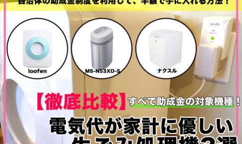電気代が家計に優しい生ごみ処理機3選