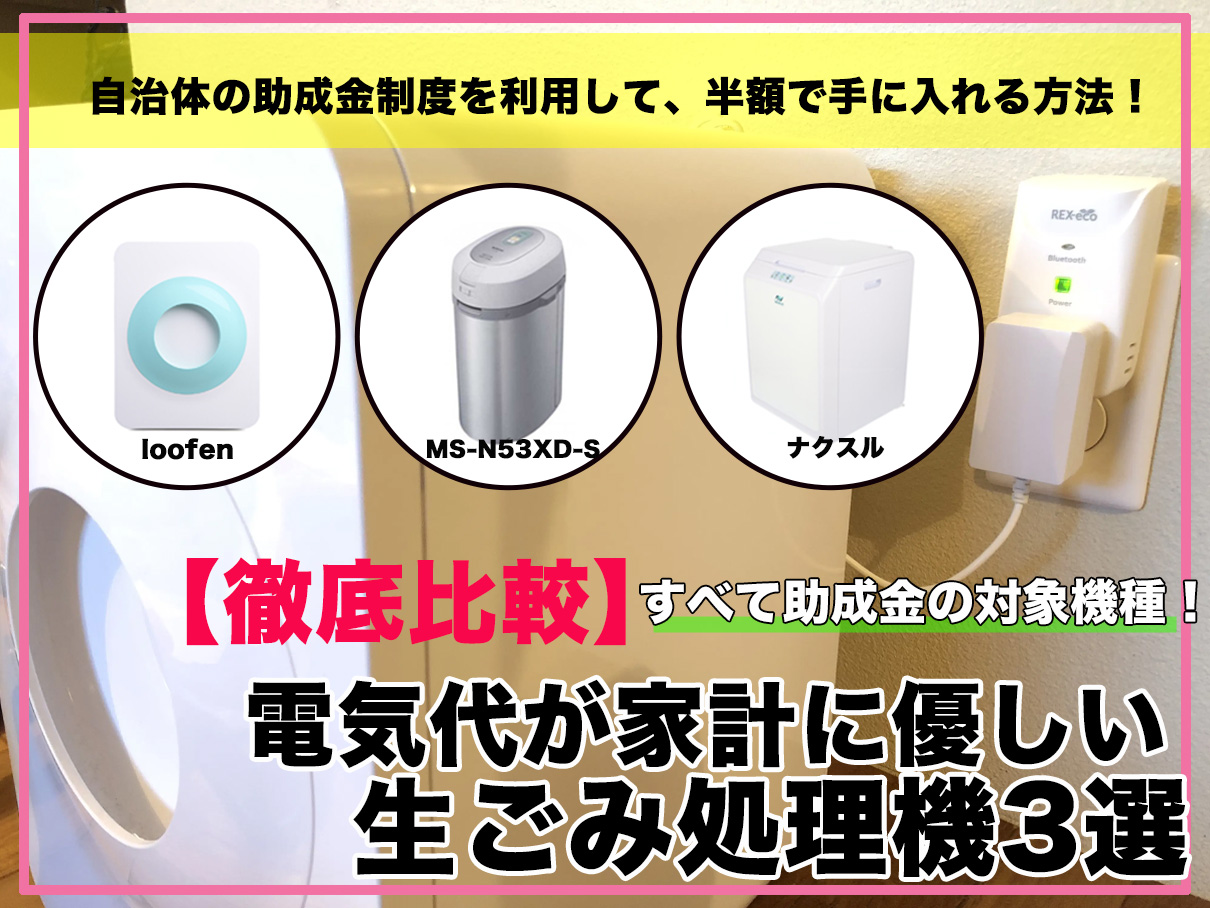 電気代が家計に優しい生ごみ処理機3選