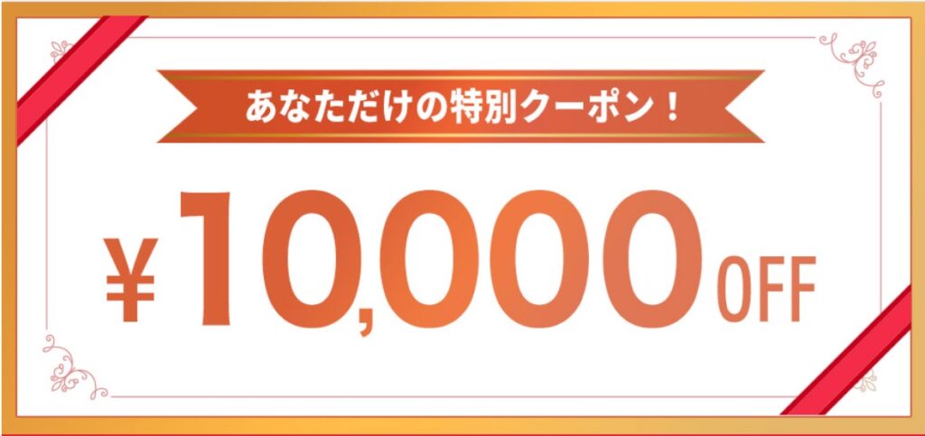 1万円割引のクーポン